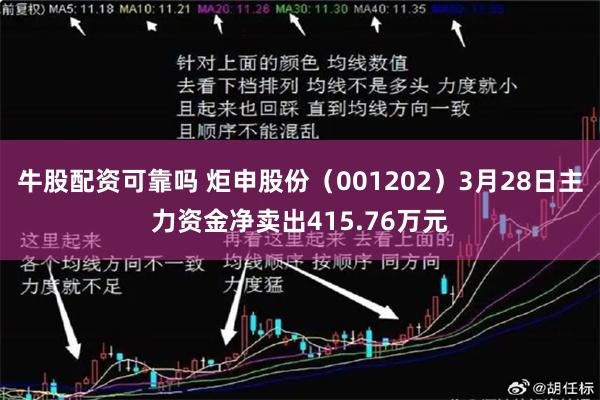 牛股配资可靠吗 炬申股份（001202）3月28日主力资金净卖出415.76万元