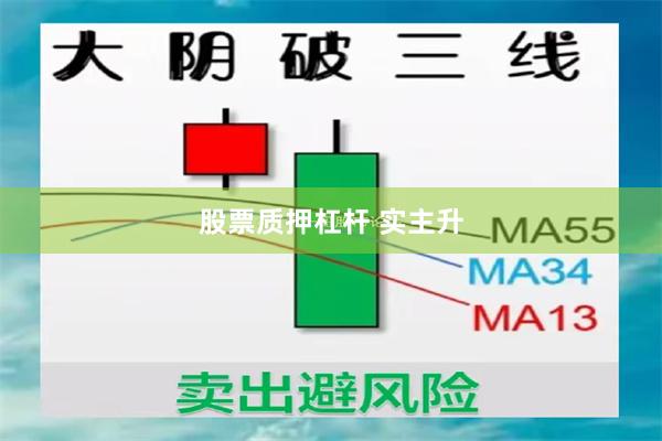 股票质押杠杆 实主升