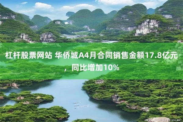杠杆股票网站 华侨城A4月合同销售金额17.8亿元，同比增加10%