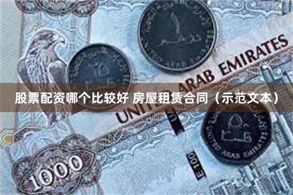 股票配资哪个比较好 房屋租赁合同（示范文本）