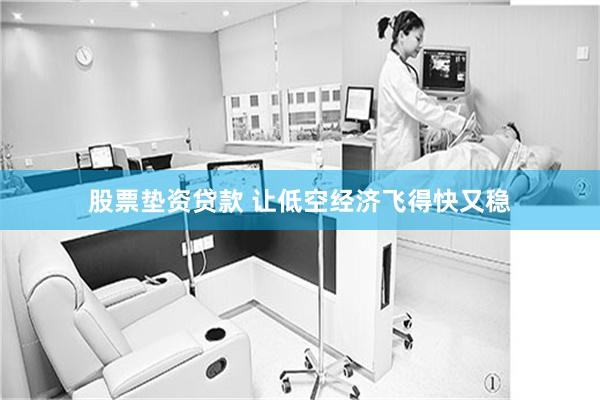 股票垫资贷款 让低空经济飞得快又稳