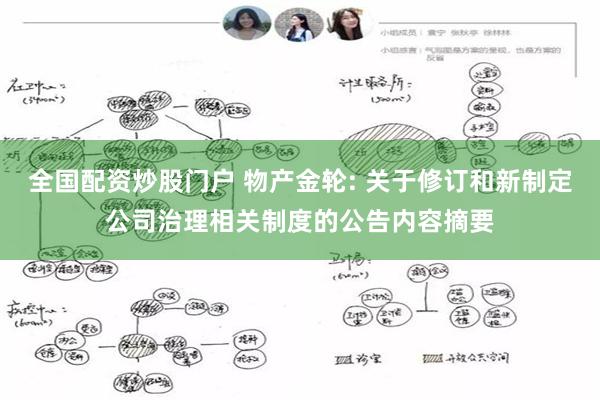 全国配资炒股门户 物产金轮: 关于修订和新制定公司治理相关制度的公告内容摘要