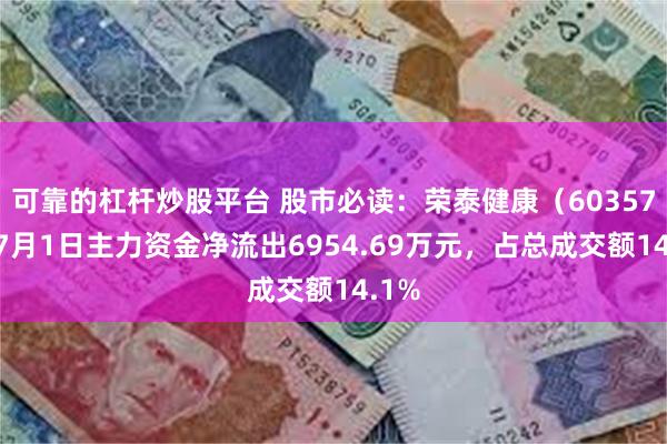 可靠的杠杆炒股平台 股市必读：荣泰健康（603579）7月1日主力资金净流出6954.69万元，占总成交额14.1%